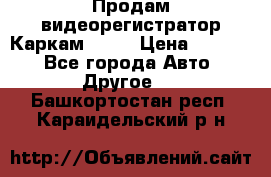 Продам видеорегистратор Каркам QX2  › Цена ­ 2 100 - Все города Авто » Другое   . Башкортостан респ.,Караидельский р-н